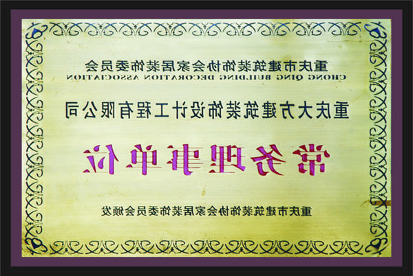 <a href='http://az1j.ahlfdc.com'>全网十大靠谱网投网上十大正规赌网址</a>常务理事单位